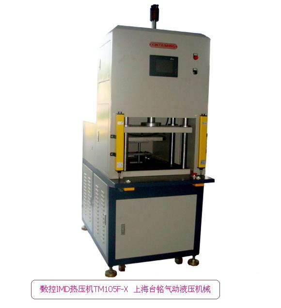 IMD热压成型机