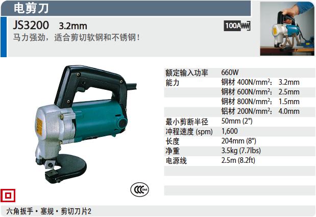 牧田Makita电剪刀JS3200