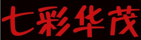 北京七彩华茂涂装科技有限公司