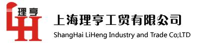 上海理亨工贸有限公司