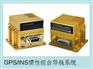 供应GPS/INS惯性组合导航系统