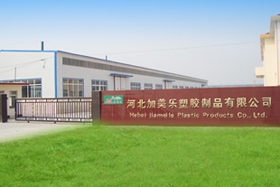 河北加美乐塑胶制品有限公司