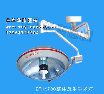 整体反射无影灯ZF700  手术无影灯
