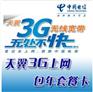 电信3G无线上网