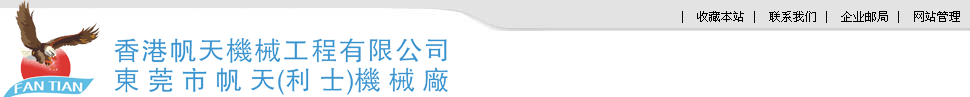 东莞市樟木头帆天塑料机械厂Logo