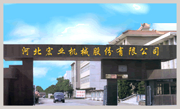河北宏业机械股份有限公司