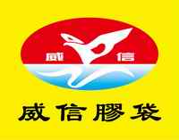 深圳市深威信胶袋制品有限公司
