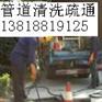 供应上海杨浦区管道疏通33906120管道清洗 清理化粪池