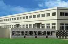 南宫市宏亚耐磨焊条厂