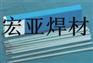 模具堆焊焊条 模具焊条
