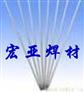 Stellite-1钴基焊条Stellite1钴基合金焊条