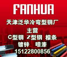 天津市泛华冷弯型钢厂