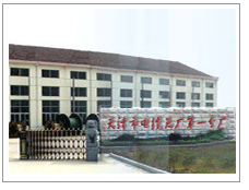 天津市电缆总厂一分厂