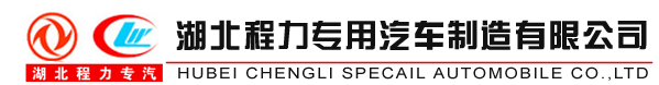 程力专用汽车股份有限公司