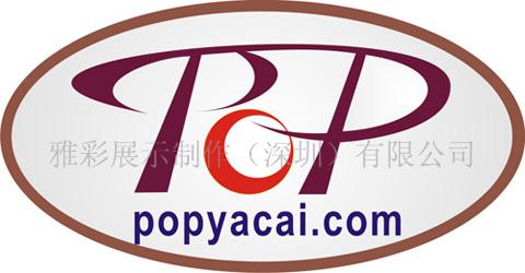 雅彩展示制作(深圳)有限公司