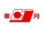 保定华月胶带有限公司