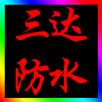 梅州市三达防水补漏补强技术工程公司Logo