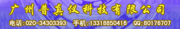 广州普真仪科技有限公司