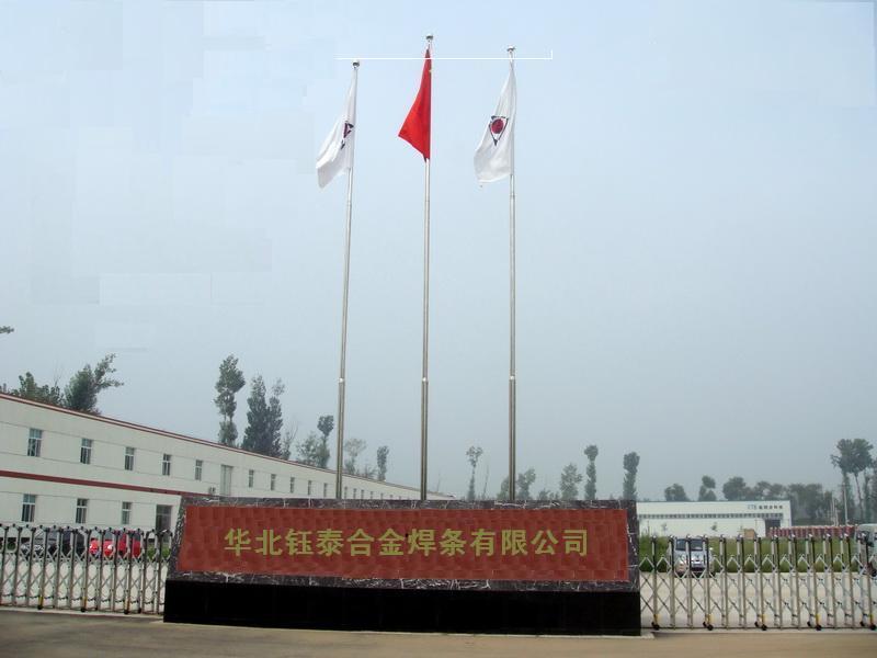 华北钰泰焊条厂