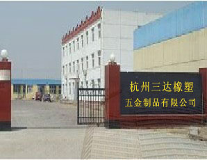 杭州三达橡塑五金制品有限公司