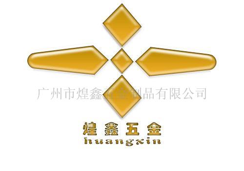 广州市煌鑫五金制品有限公司