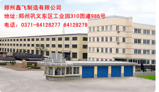 郑州鑫飞机械设备厂