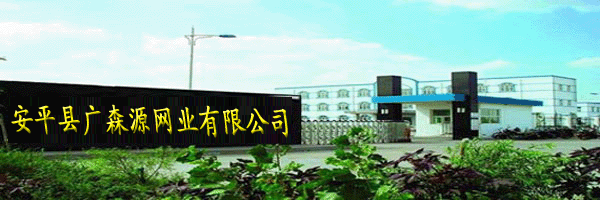 广森源网业有限公司
