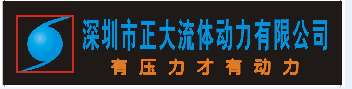 深圳市正大流体机电设备有限公司Logo