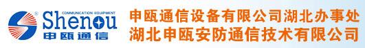 湖北申瓯安防通信技术有限公司