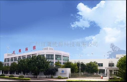 广州红鹰能源科技有限公司