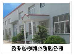 安平县裕华网业有限公司