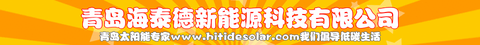青岛海泰德新能源科技有限公司