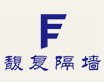 上海馥复贸易有限公司