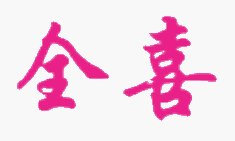 河北安平县全喜丝网厂Logo