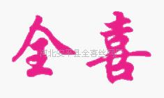 河北安平县全喜丝网厂