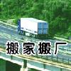 深圳市正规大众搬迁有限公司