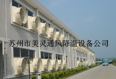 苏州市美灵通风降温设备公司