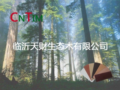 临沂天财生态木有限公司