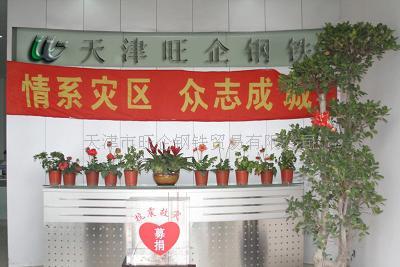 天津市旺企钢铁贸易有限公司