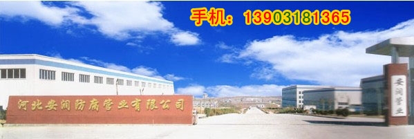 河北衡水安润防腐管业有限公司