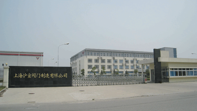 上海沪宣阀门制造有限公司