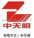 深圳市中天明科技有限公司