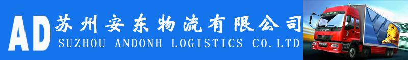 苏州东安货物托运服务有限公司
