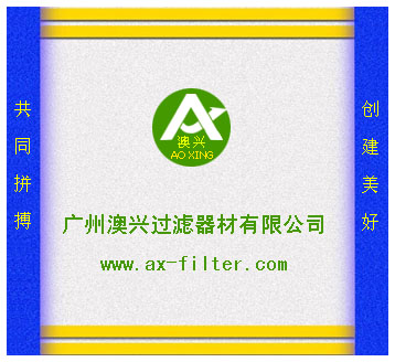 广州澳兴过滤器材有限公司