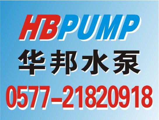 永嘉县华邦泵阀制造有限公司