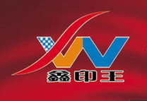 深圳市鑫中科（鑫印王）印刷设备有限公司