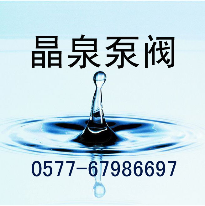 上海晶泉泵阀制造有限公司