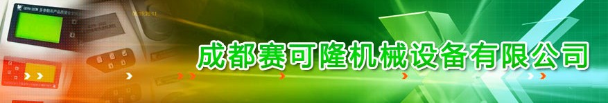 赛可隆（成都）机械设备有限公司