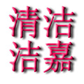广州洁嘉清洁设备有限公司