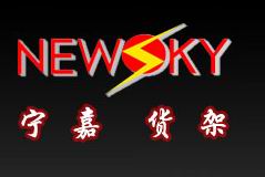 宁波市海曙宁嘉货架有限公司